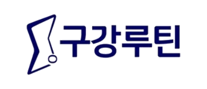 구강루틴